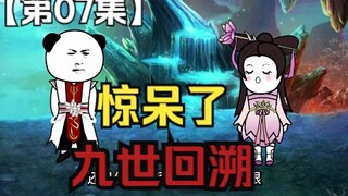 第07集：惊呆了，九世回溯