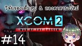 [XCOM 2 Wotc] : วิจัยของเต็มสูบ & ลองคาตานะใหม่ [14]