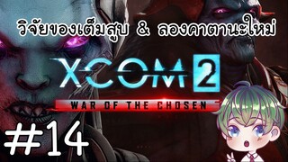 [XCOM 2 Wotc] : วิจัยของเต็มสูบ & ลองคาตานะใหม่ [14]