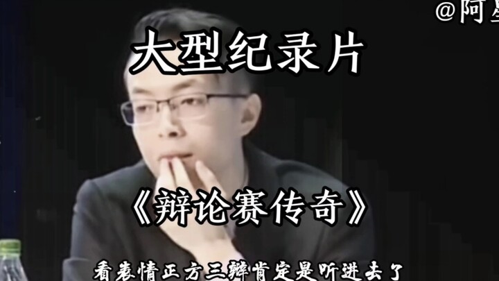 Saya tidak tahu apakah para debater lain mendengarkan film dokumenter berskala besar “Legends of Deb