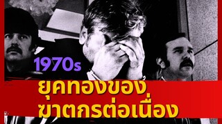 รวม 17 ฆาตกรต่อเนื่องสุดโหดจากอเมริกา