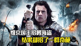 维京国王招募海盗，结果却招了一群奇葩，剧情片