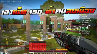 Minecraft WarZ - ท้าเด็กในเซิฟลงเมือง เอาเซ็ท 150 ลงยิงเเตกทั้งเซิฟ!!