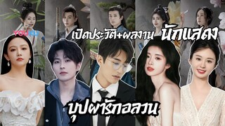 แนะนำนักแสดง บุปผารักอลวน In Blossom | จวีจิ้งอี หลิวเสวียอี้ อู๋เจียอี๋ หลี่เกอหยาง