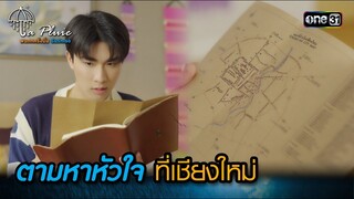 ตามหาหัวใจที่เชียงใหม่ | HIGHLIGHT La Pluie The Series Ep.12 ตอนจบ | 15 ก.ค. 66 | one31