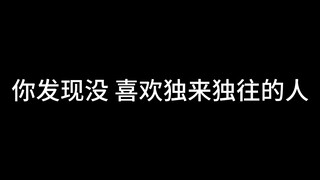 Have you noticed that people who prefer to go it alone