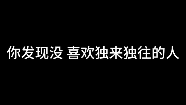 你发现没，喜欢独来独往的人