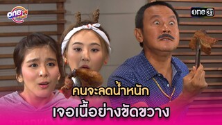 คนจะลดน้ำหนัก เจอเนื้อย่างขัดขวาง | Highlight รักล้นๆคนเต็มบ้าน oneมาราธอน | one31