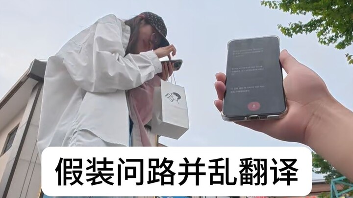 Pretending to ask for directions and muddling the translation—watching passersby’s reactions