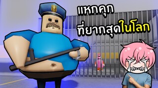 แหกคุกที่ยากที่สุดในโลก! | Roblox BARRY'S PRISON RUN! (First Person Obby!)