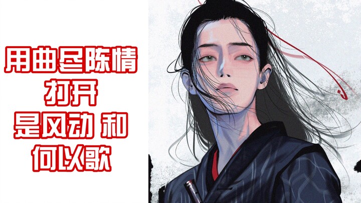 【魏无羡/肖战】三曲合一！论曲尽陈情的兼容性？打开是风动和阿杰的戏腔不在话下！三首绝美古风合为一首更绝辽！