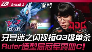 LNG vs JDG Kem đánh răng xuất hiện bí ẩn rồi bị Q3 solo kill! Ruler skin trận đấu, Vua Hậu Hạ C máu!