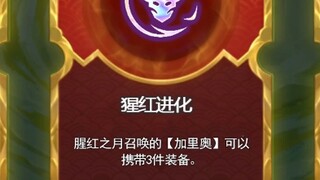 云顶金铲铲海克斯猩红进化