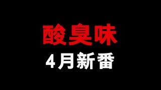 散发着酸臭味的4月新番