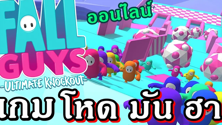 Fall Guys - เกม โหด มัน ฮา Online ฉันจะพิชิตเงินล้านให้ได้เล๊ย !