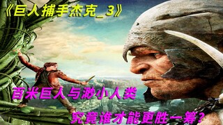 百米巨人入侵地球，人类该何去何何从？