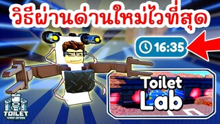 วิธีผ่านด่านใหม่ Toilet Lab ให้ไวที่สุด !! | Roblox Toilet Tower Defense