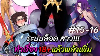 ระบบล็อคสุดโกงกับการเพิ่มพลังไม่จำกัด!!(มังงะจีน)ตอนที่15-16แปลเอง