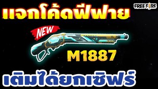 แจกโค้ดฟีฟายล่าสุด! ด่วน! มีสิทธิ์ได้ทุกคน!! โค้ดปืนลูกซองM1887!! รีบเลยพลาดไม่ได้✅ #รีบดูก่อนหมดเขต