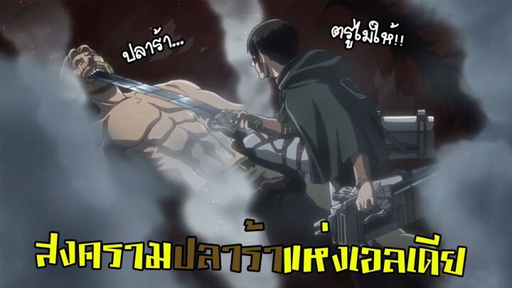 สงครามปลาร้าแห่งเอลเดีย.. [พากย์นรก]