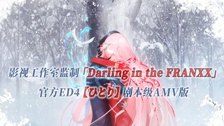 【PCS Anime/官方ED4/广贰】「Darling in the FRANXX 」【ひとり】官方ED4 剧本级AMV版  PCS Studio