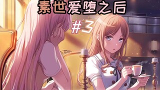 【MyGO/爱素】素世爱堕之后～#3