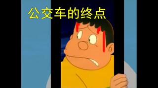 哆啦A梦，但是公交车怪谈（一）