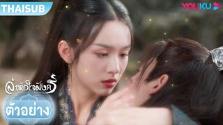 ตัวอย่าง | ล่าหัวใจมังกร Back From The Brink EP40 | โหวหมิงฮ่าว / โจวเหย่ | YOUKU
