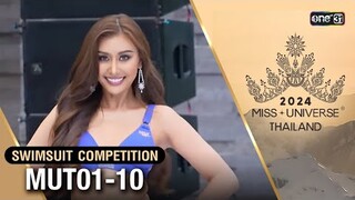 Highlight รอบ Swimsuit Competition MUT01-10 | Miss Universe Thailand 2024