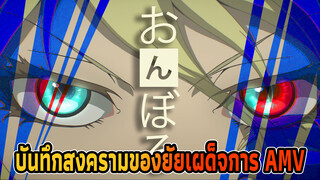 บันทึกสงครามของยัยเผด็จการ AMV
- หุ่นเชิด Onboro