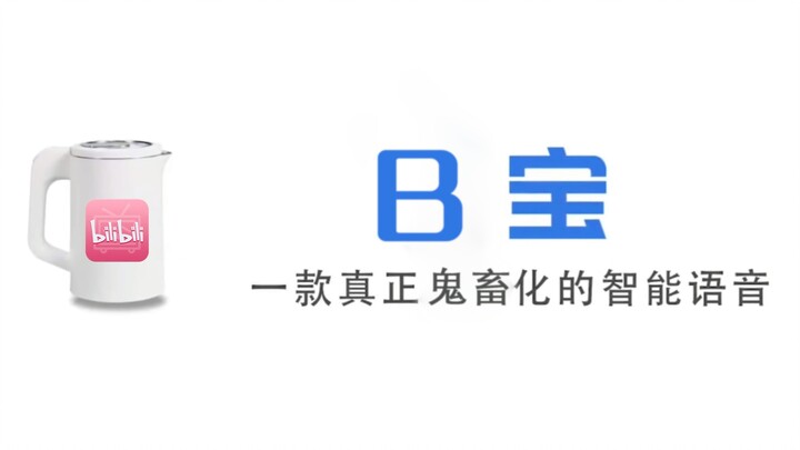 【B宝】国内首个内置B站全明星的人工智能