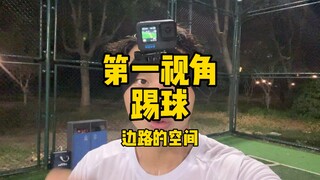 踢球边距的空间