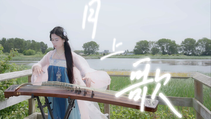 【Nguyệt Thượng Ca | Đàn Tranh】Sóng lớn kinh thiên cũng chẳng hoảng sợ