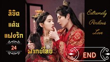 ᎬᏢ.24 𝓔𝔁𝓽𝓻𝓮𝓶𝓮𝓵𝔂 𝓟𝓮𝓻𝓲𝓵𝓸𝓾𝓼 𝓛𝓸𝓿𝓮 𒌋พากย์ไทย END