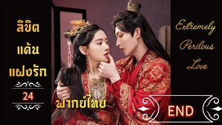 ᎬᏢ.24 𝓔𝔁𝓽𝓻𝓮𝓶𝓮𝓵𝔂 𝓟𝓮𝓻𝓲𝓵𝓸𝓾𝓼 𝓛𝓸𝓿𝓮  𒌋พากย์ไทย END