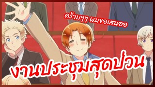 งานประชุมสุดป่วน - Hetalia World☆Stars พากย์ไทย