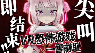 【一雪前耻】尖叫即结束！再次挑战VR恐怖游戏的田中姬