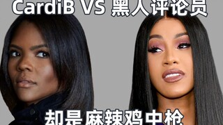 CardiB và bình luận viên da đen khẩu chiến, dân thường vô tội lại thành gà cay.