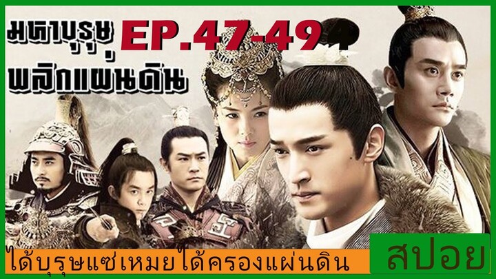 Ep.47-49 สปอยซีรี่ย์  หลางหยาป่าง มหาบุรุษพลิกแผ่นดิน [Nirvana in Fire]