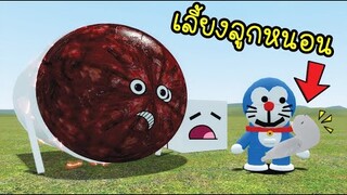 เห้ย...โดเรม่อน..ทำไรอ่ะ!!! [พี่ซี] Garry Mod