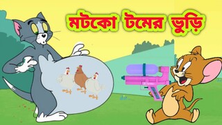 Tom and Jerry || Tom and Jerry Bangla || Bangla Tom and Jerry || Tom and Jerry cartoon | Boma Buzz