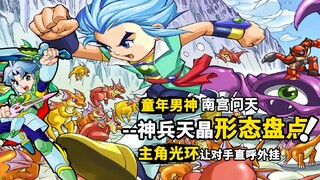 神兵小将天晶形态盘点：最早的主角光环，六大形态你最喜欢哪一个