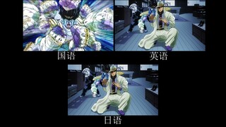 【JOJO】白金之星欧拉炸弹小车 不同语言对比