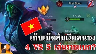 ROV : Raz เก็บเม็ดส้มเวียดนาม 4V5 ตั้งแต่ต้นเกม วิธีเดินเกม+เซ็ทไอเท็มสำหรับแบกโดยเฉพาะ