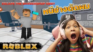 [ Roblox ] หนีจากร้านตัดผม Escape The Barbershop Obby [ roblox ]