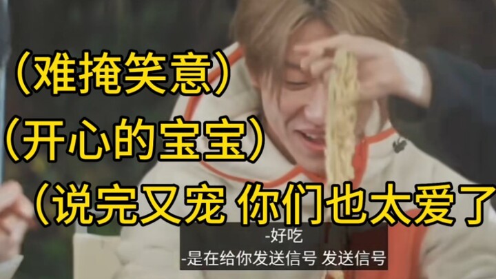 【ซูหมิงหาว】เสี่ยวปาทำบะหมี่กึ่งสำเร็จรูปใส่ขึ้นฉ่าย สมาชิกไม่เข้าใจแต่ก็ตามใจ หลังจากได้ชิมแล้ว ปฏิก