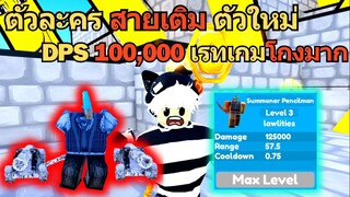 ตัมละคร "สายเติม" ตัวใหม่ DPS "100,000" เรทเกม โกงมาก | Roblox Toilet Tower Defense