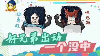 徐老师来巡山334：好兄弟出动，一个没打中！