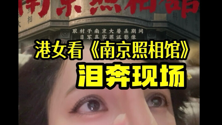 Cô gái Hồng Kông bật khóc khi xem “Phòng chụp ảnh Nam Kinh”!