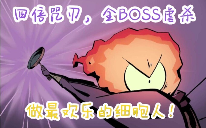 【Tế Bào Vui Nhộn】Đao Trùy Tứ Trọng, Tổng Hợp Vui Nhộn Nhất Các BOSS (Nếu chưa đủ vui, tôi sẽ nuốt lu